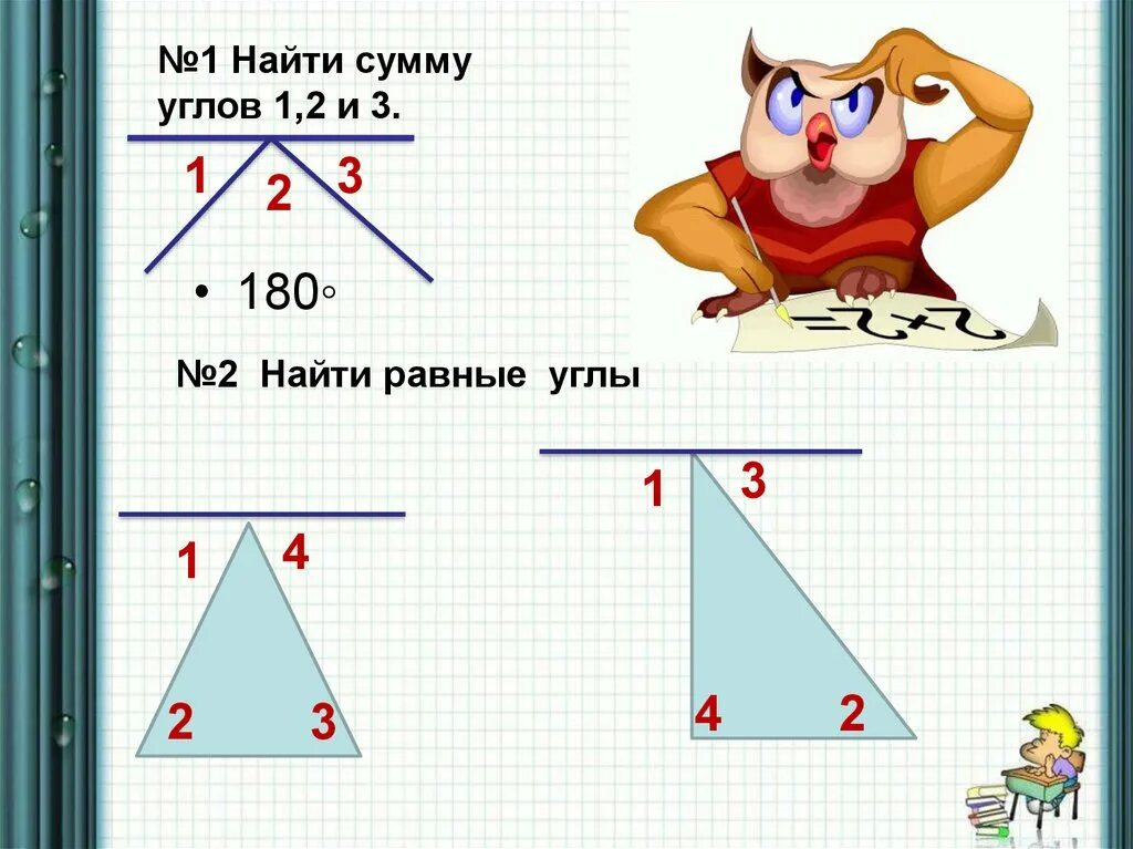 Найти сумму углов. Найти равные углы. Сумма углов треугольника. Угол 1 и 2 равны.
