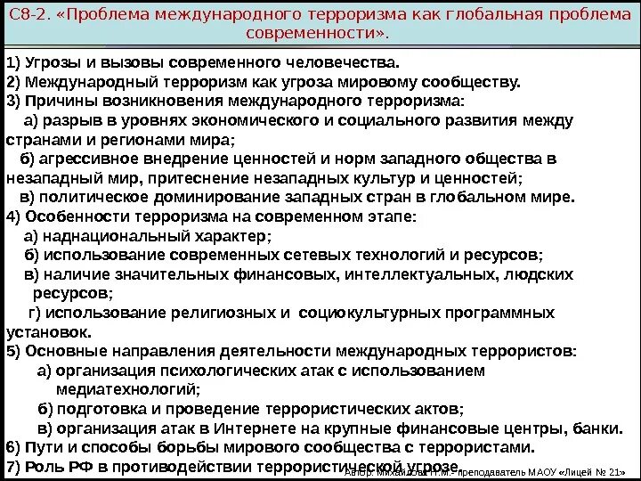 Угрозы и вызовы общества. Глобальная угроза международного терроризма план. План терроризм как Глобальная проблема современности. Международный терроризм план. Проблемы международного метеоризма.