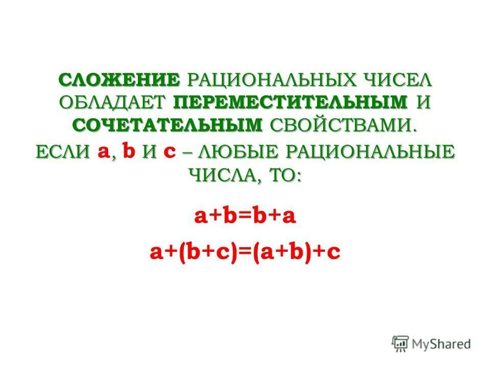 Сложение и деление рациональных чисел. Свойства рациональных чисел. Свойства действий с рациональными числами. Сложение рациональных чисел. Законы сложения рациональных чисел.