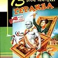 13 несчастий. Донцова 13 несчастий Геракла 2003 цена.