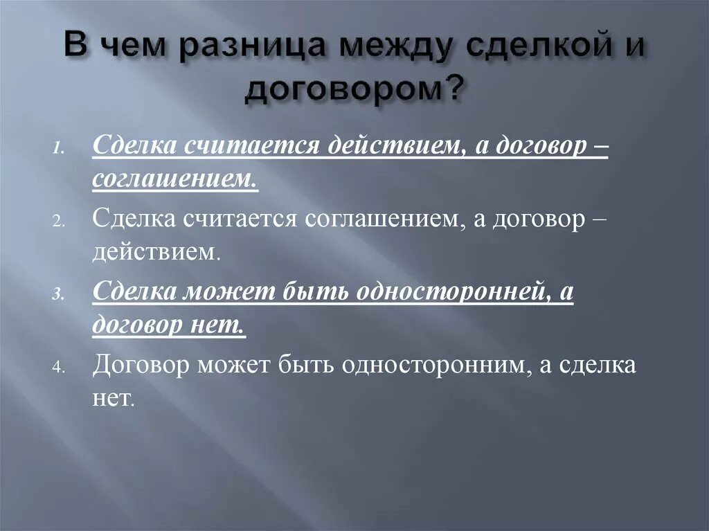 Различие сделки и договора. Разница между соглашением и договором. В чем разница между соглашением и контрактом?. Разница между сделкой и договором. Разница между договором и контрактом и соглашением.