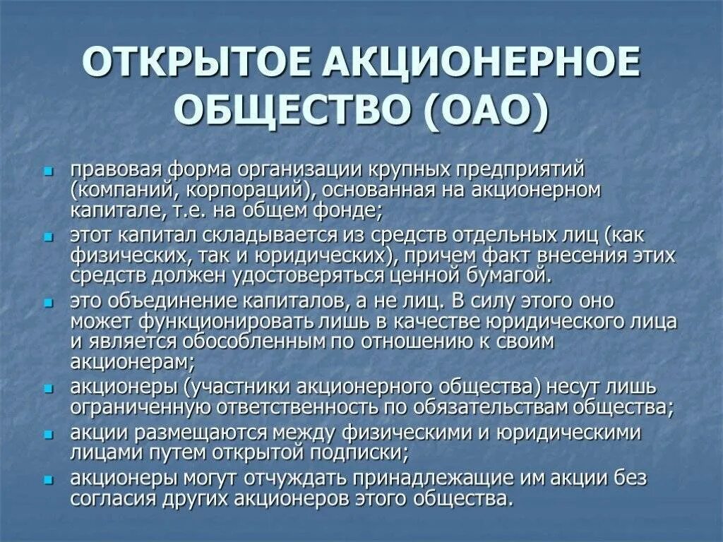 Акционеры физические лица. Открытое акционерное общество. Открытое акционерное общество (ОАО). Признаки открытого акционерного общества. Акционерная обществто.