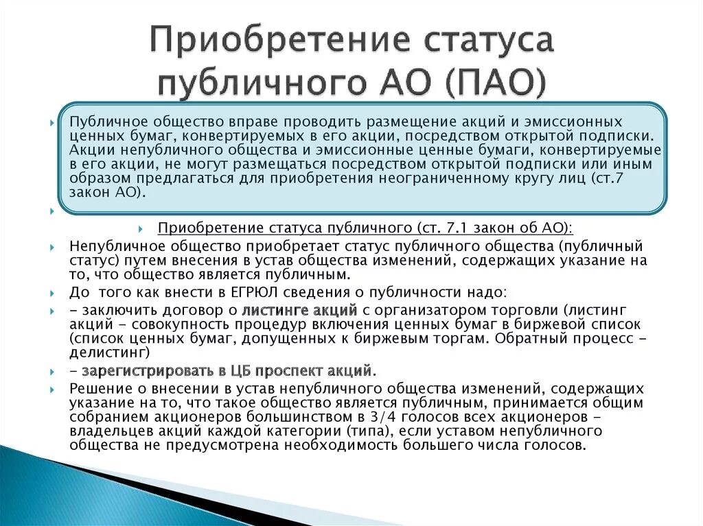 Акционерное общество может быть публичным. Правовой статус ПАО. Статус владельцев ПАО. Публичное акционерное общество правовое положение. Статус владельцев акционерного общества.