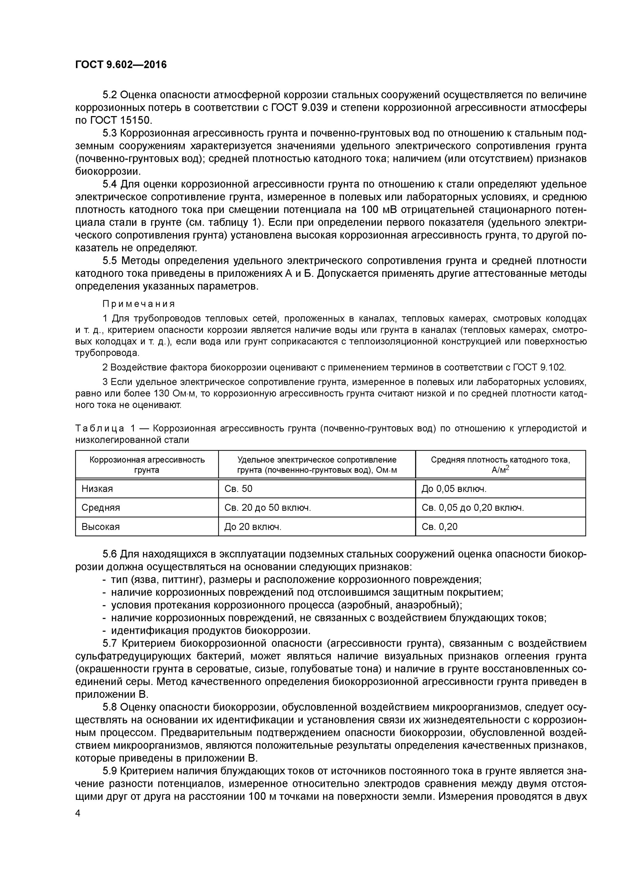 Измерение птр гост. Прибор для определения скорости коррозии металла. Гост б. Электрохимический метод изучения коррозии. Коррозионная стойкость гост.