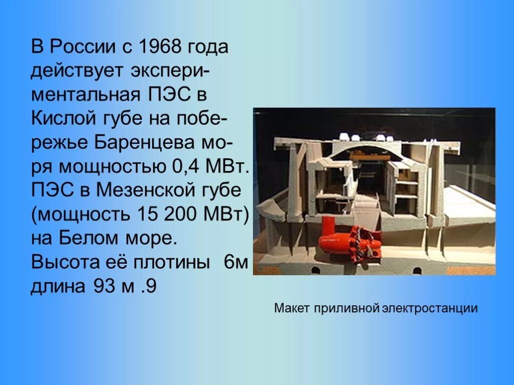 Энергия движущейся воды. Мезенская ПЭС проект. ПЭС 200. ПЭС презентация. Презентация энергия движущейся воды и ветра.