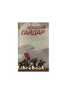 Повесть вторая