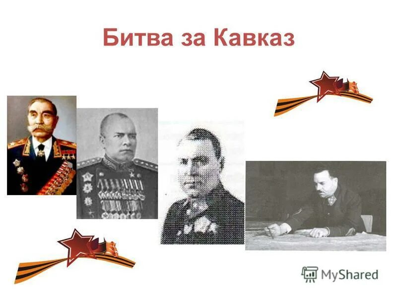 битва за кавказ 1942-1943 главнокомандующие.