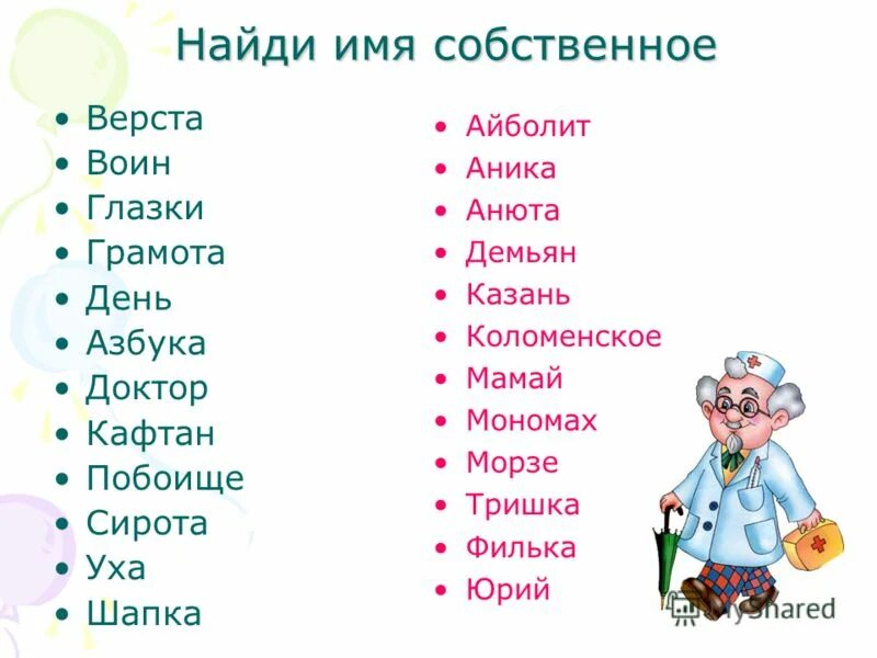 Найди имена собственные. Имена собственные. Найти имена. Найди имя.