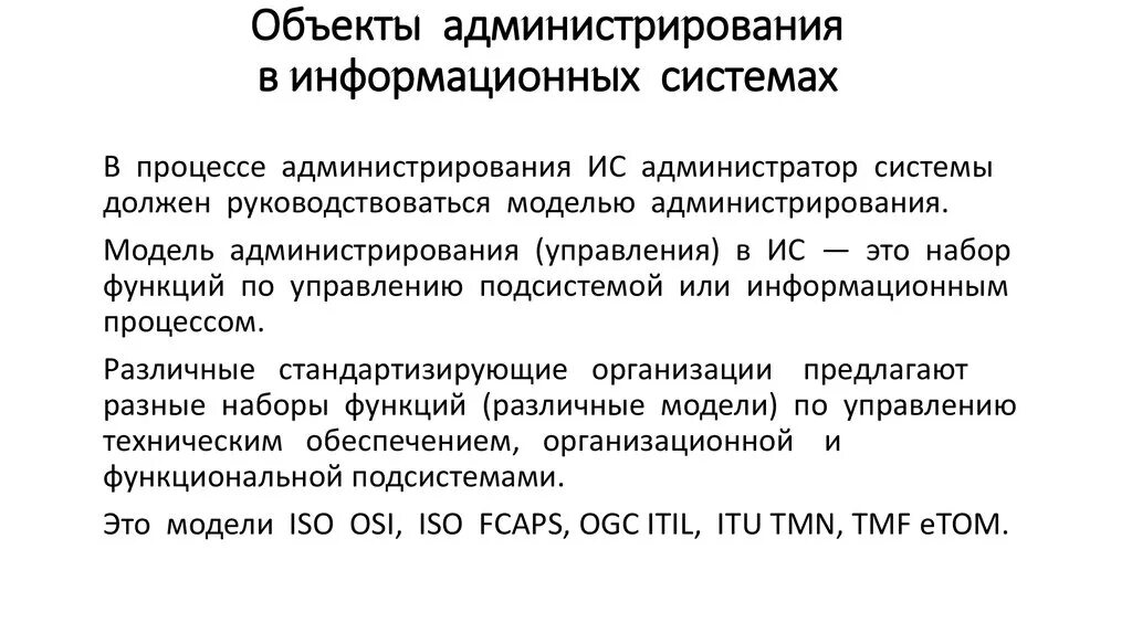 Администратор ис. Администрирование информационных систем. Система администрирования. Объекты администрирования в ИС. Виды администрирования.