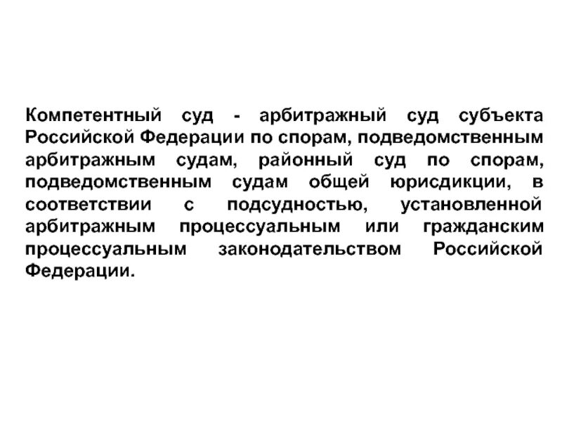 Споры подведомственные арбитражным судам. Компетентный суд это. Арбитражные суды субъектов РФ. История арбитражных судов. Арбитражные и третейские и иные суды.