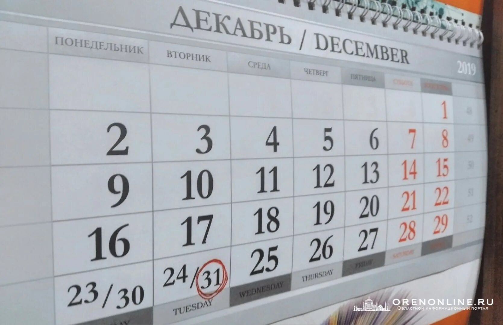 31 ноября 2019 года. Календарь 31 декабря. 31 Декабря праздничный день или рабочий. 31 Декабря 2019. 31 Декабря 2020 праздничный день.