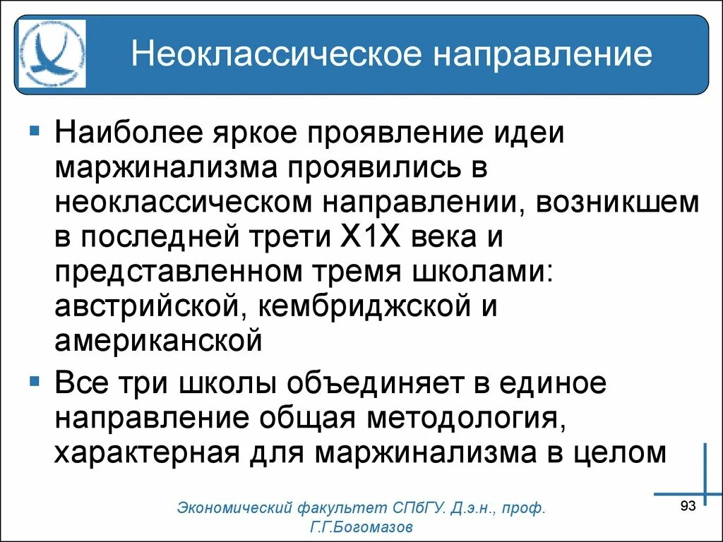 Неоклассическое направление экономической. Неоклассическое направление. Неоклассическое экономическое направление. Направления неоклассицизма в экономике. Неоклассицизм экономическая школа.