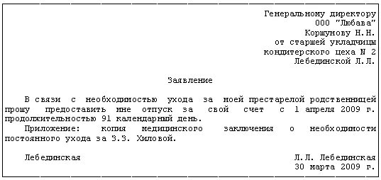 Отпуск за больным родственником. Заявление без содержания заработной платы образец. Заявление на отпуск без содержания. Отпуск без содержания образец. Отпуск без сохранения заработной платы образец.