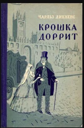 Иллюстрации к роману - крошка Доррит. Крошка Доррит Диккенс первое английское издание.