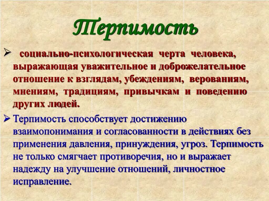 Обоснуй этическую значимость. Терпимость. Что такое терпимость кратко. Терпимость это своими словами. Терпимость это определение.