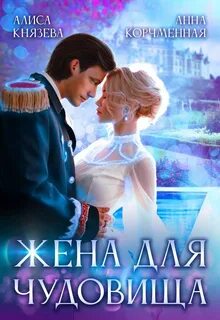 Жена монстра читать