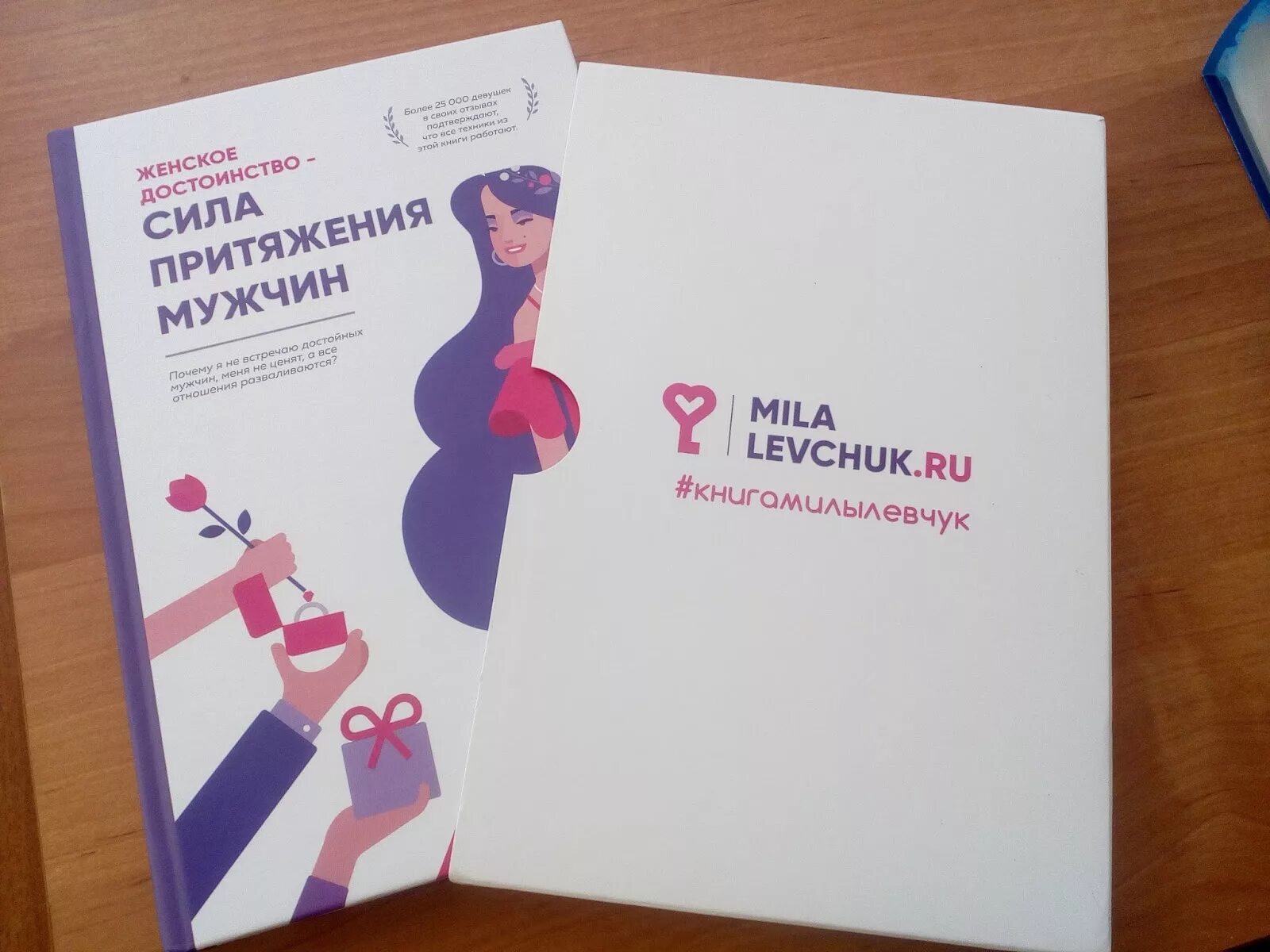 Муж милы левчук. Левчук женское достоинство-сила притяжения мужчин. Левчук книги. Левчук книги. Мужчина милы левчук.