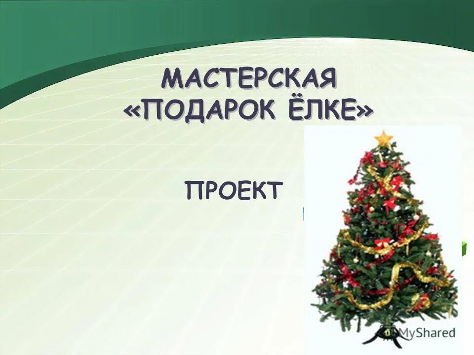 проект елочка. елочка 1 класс технология презентация. проект елочка. проект на тему елочка живи. название проекта по елку.