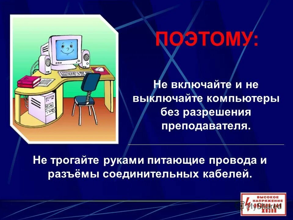 Нужно будет выключить. Не выключайте компьютер без разрешения учителя. Не включать компьютер без разрешения учителя. Включать и выключать компьютер без разрешения преподавателя.. Выключить компьютер.