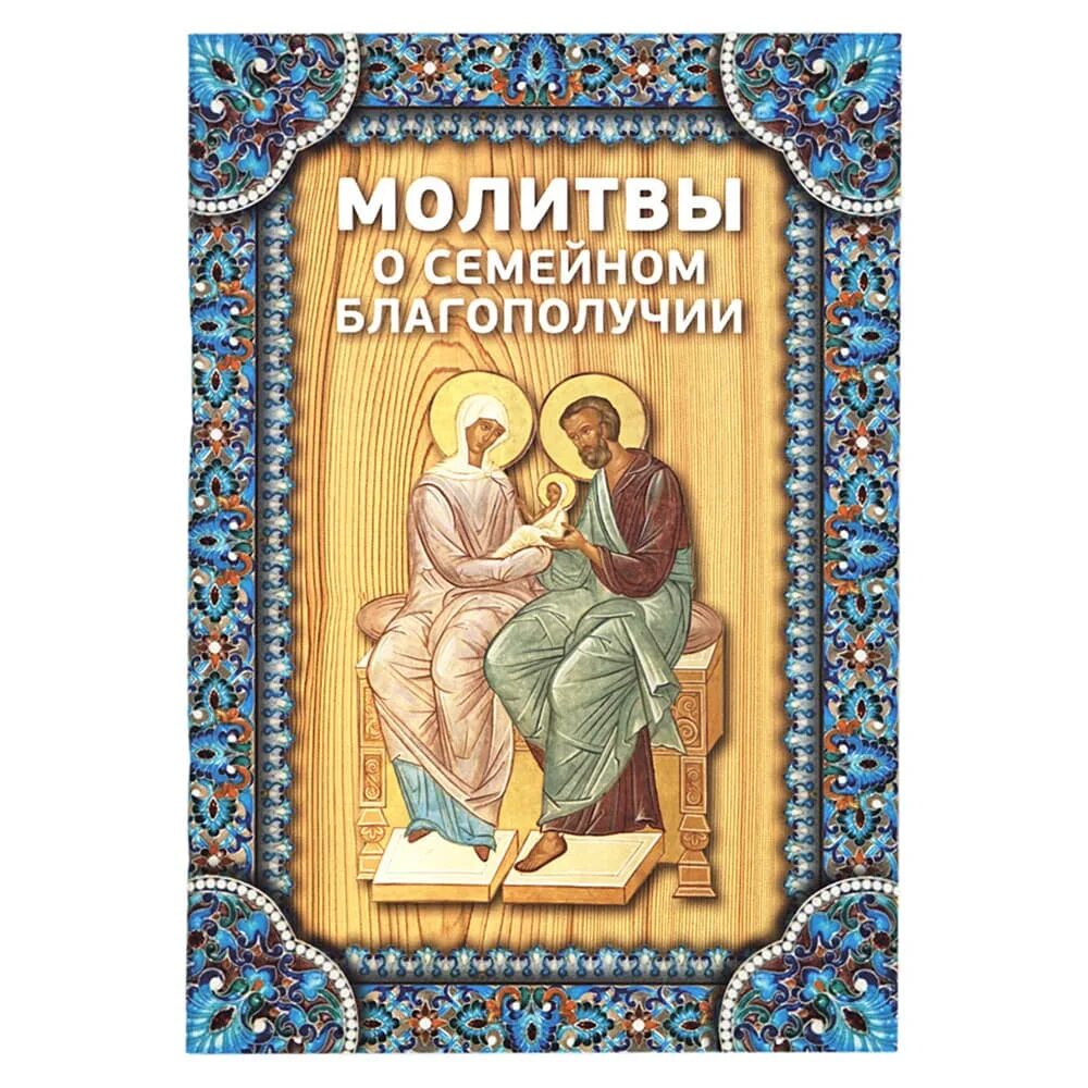 Молитва о семейном благополучии. Молитвы о супружеском благополучии. Молитва за семейное благополучие. Молились о благополучии семьи. Кому молиться о благополучии