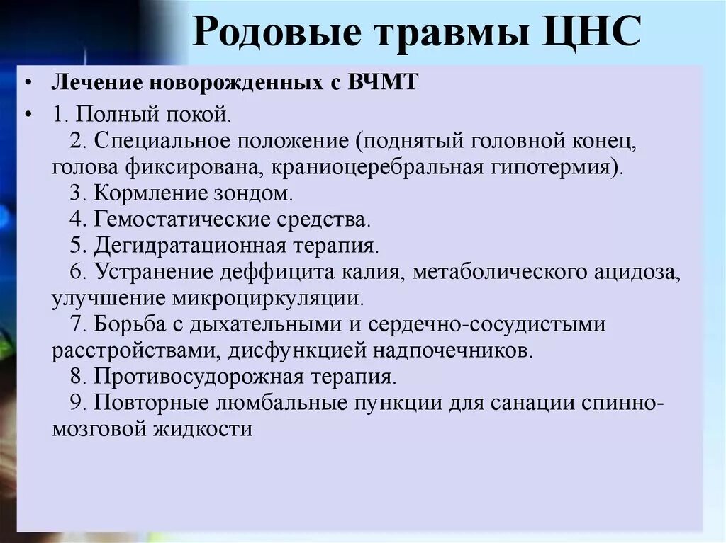 Родовые травмы ЦНС У новорожденных. Осложнения родовой травмы.