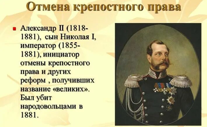 Император 1861 год в России. Что произошло когда отменили крепостное право