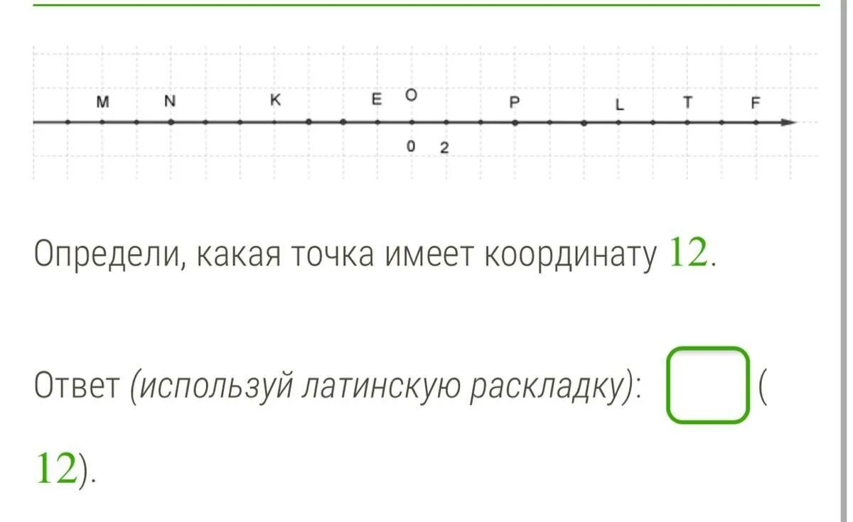 Какая из точек имеет координату 8. Какие координаты имеет точка. Определи какая точка имеет координату -2. Какие точки. Латинская раскладка в математике на координатной прямой.