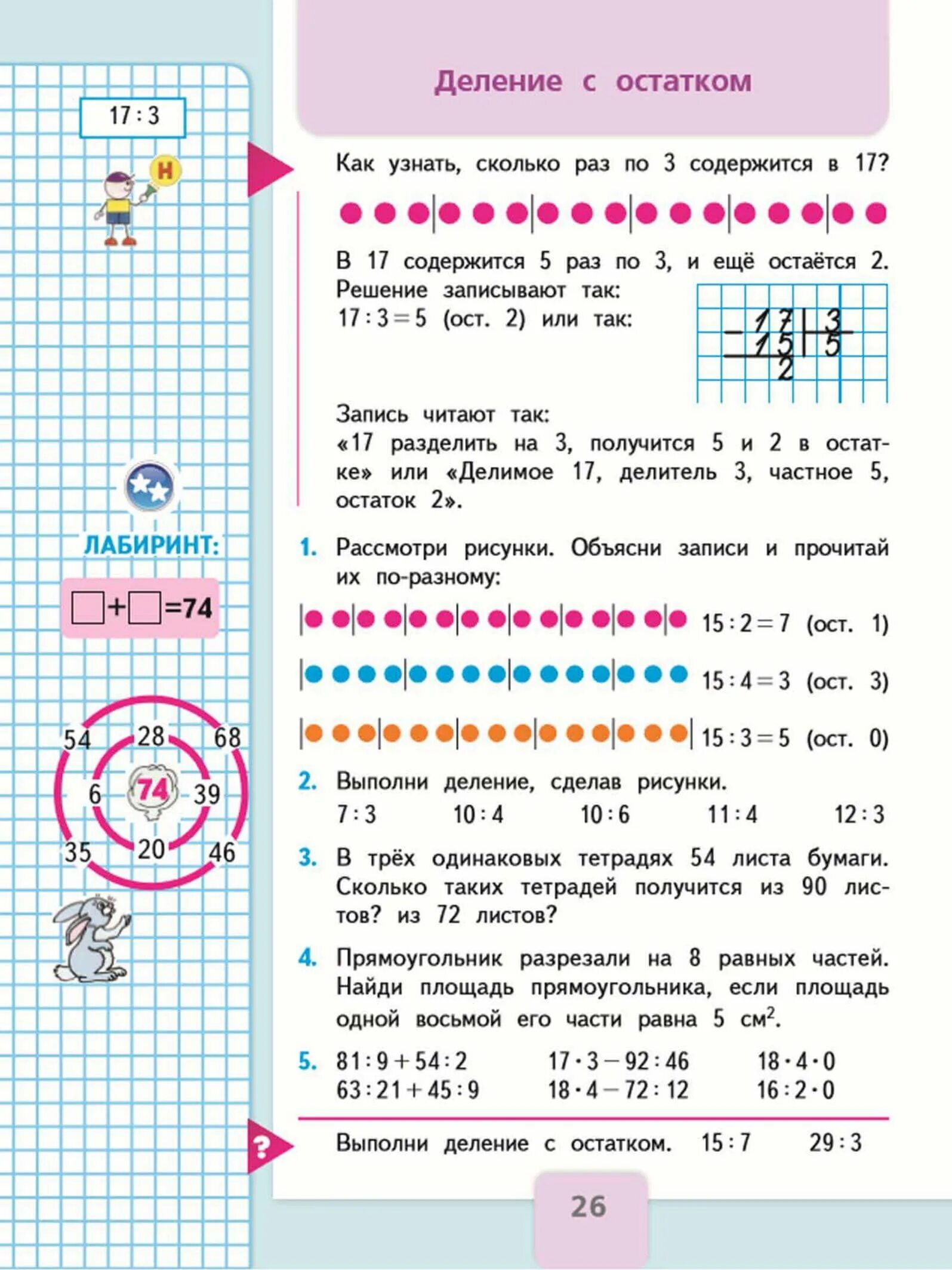 Стр 26 упр 1 математика. Математика 3 класс Моро 2 часть деление с остатком. Математика 3 класс учебник Моро деление с остатком. Деление с остатком 3 класс Моро учебник. Математика 3 класс 2 часть учебник деление с остатком.