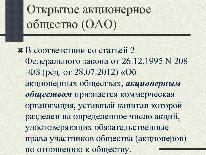 Представительства акционерных обществ. Открытое акционерное общество (ОАО). Открытые акционерные общества. Акционерное общество статья. Открытое акционерное общество акции.