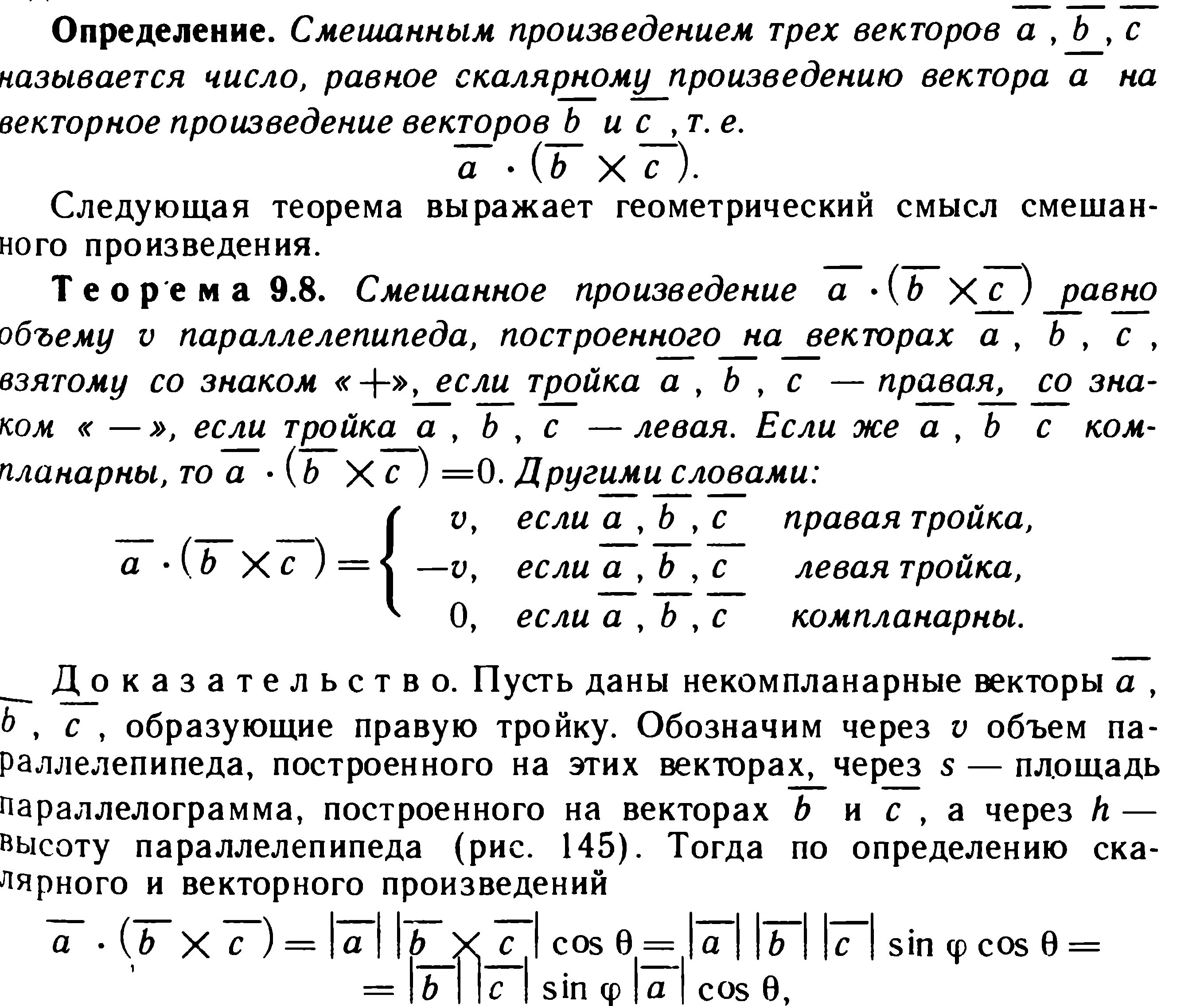 Геометрический смысл смешанного произведения векторов. Левая тройка векторов смешанное произведение. Векторное произведение векторов. Смешанное произведение трех векторов.