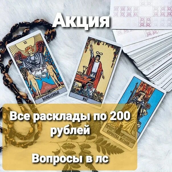 Как задать вопрос таро. 3 вопроса таро 150 рублей.