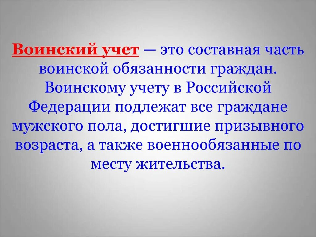 Воинский учет. Воинский учет определение. Воинский учет в России. Организация воинского учета в РФ.