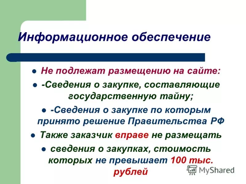 Подлежит размещению на сайте. Подлежат размещению на официальном сайте для просмотра. Разработку регламента осуществляет. 13 и 14 ст. Язык размещения на официальном сайте школе.