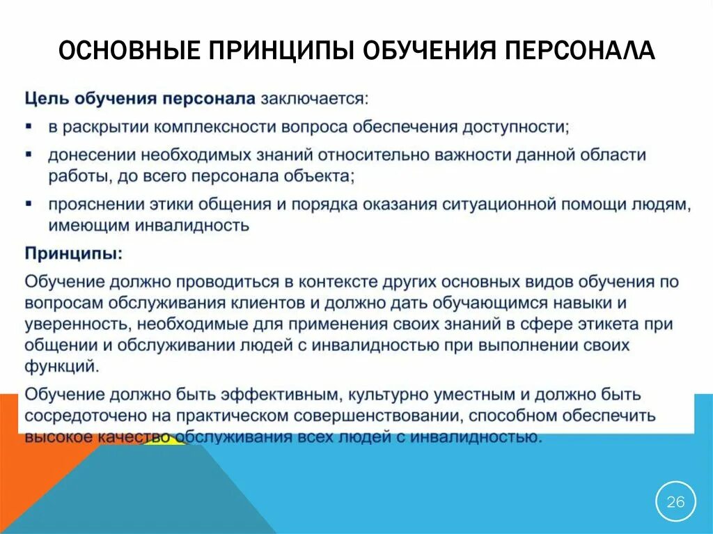 Какой принцип является основополагающим. Принципы формирования системы обучения и развития персонала. Принципы обучения персонала. Принципы обучения персонала организации. Программа развития персонала в организации.