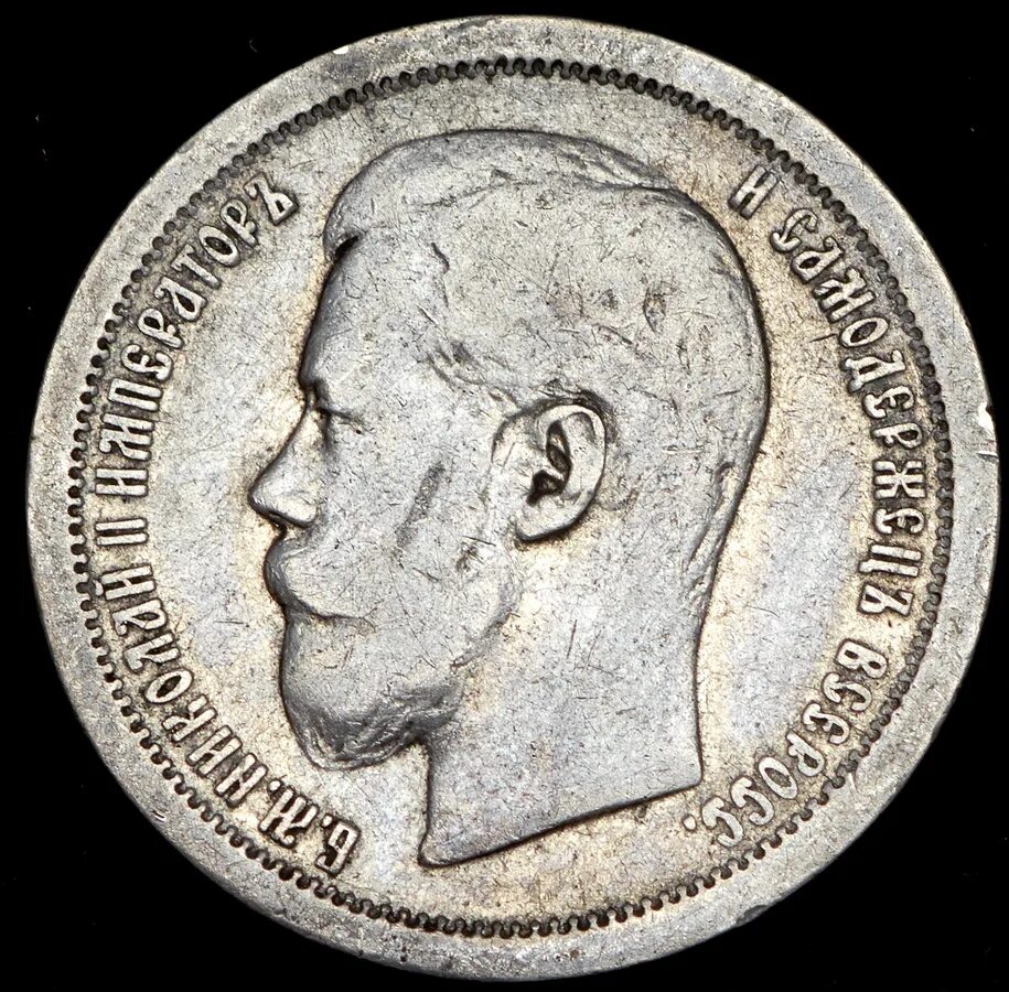50 копеек 1896 4 выступа. 50 копеек 1899 аг. 50 1896. 50 копеек 1896 гурт гладкий. 50 копеек 1896 года.