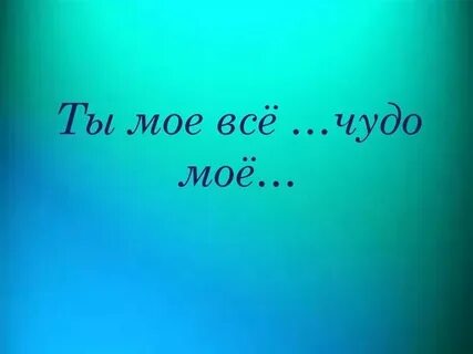 Песня ты сказала ты чудо