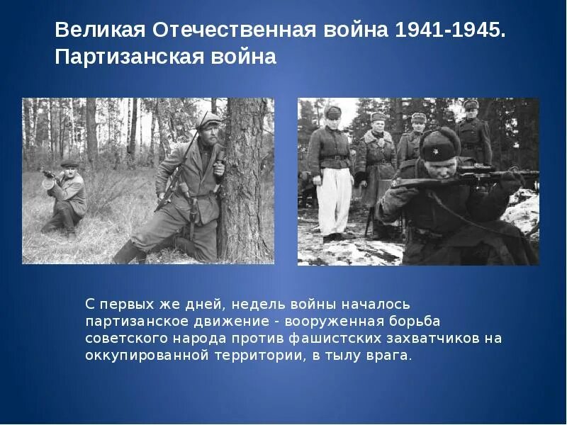 Партизанское движение вов кратко. Партизаны Отечественной войны 1941-1945. Партизанское движение в годы Великой Отечественной войны Партизаны. Партизаны Великой Отечественной войны 1941-1945 сообщение.