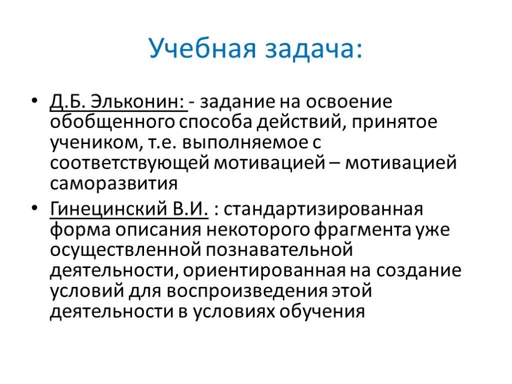 Обобщенный способ действия. Учебная задача Эльконин это. Учебная задача по эльконину. Учебная задача это. Учебная задача Эльконин Давыдов.