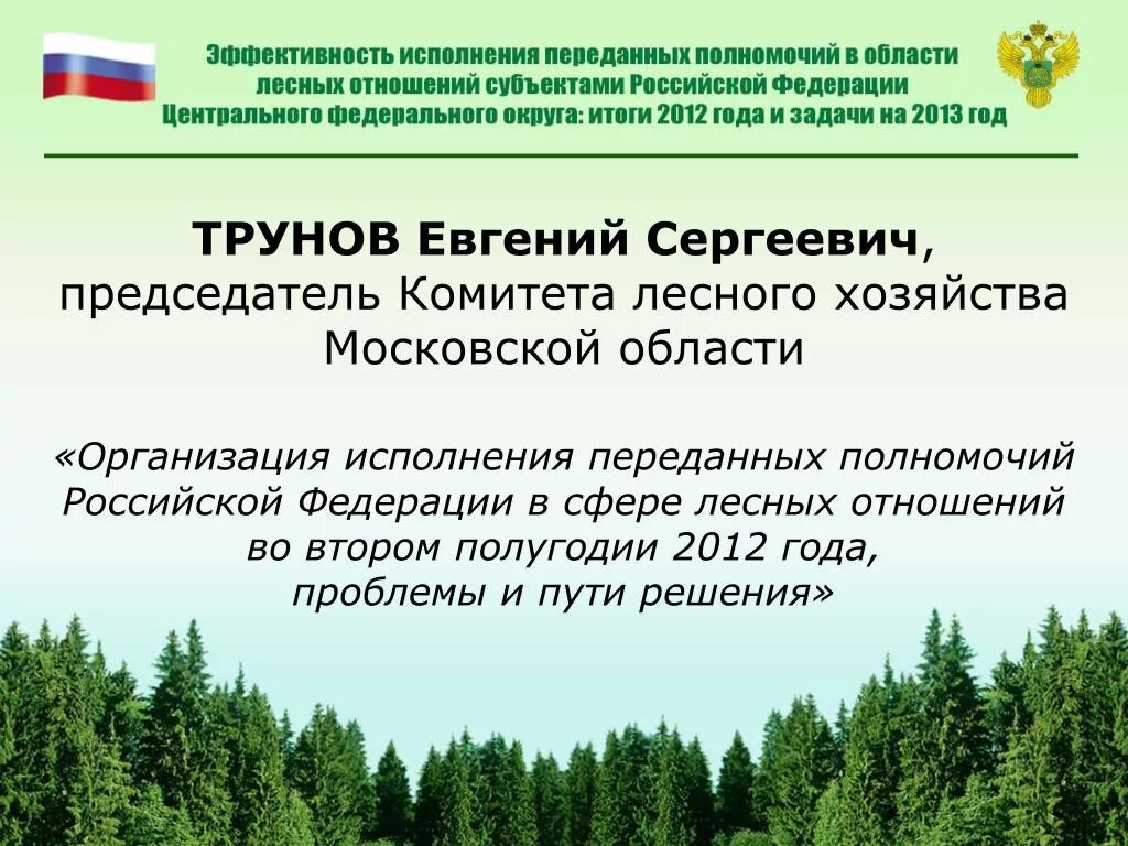 Осуществление переданных рф полномочий. Комитет лесного хозяйства Московской области. Председатель лесного хозяйства Московской области. Министр лесного хозяйства Московской области.