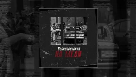 Песня на мели