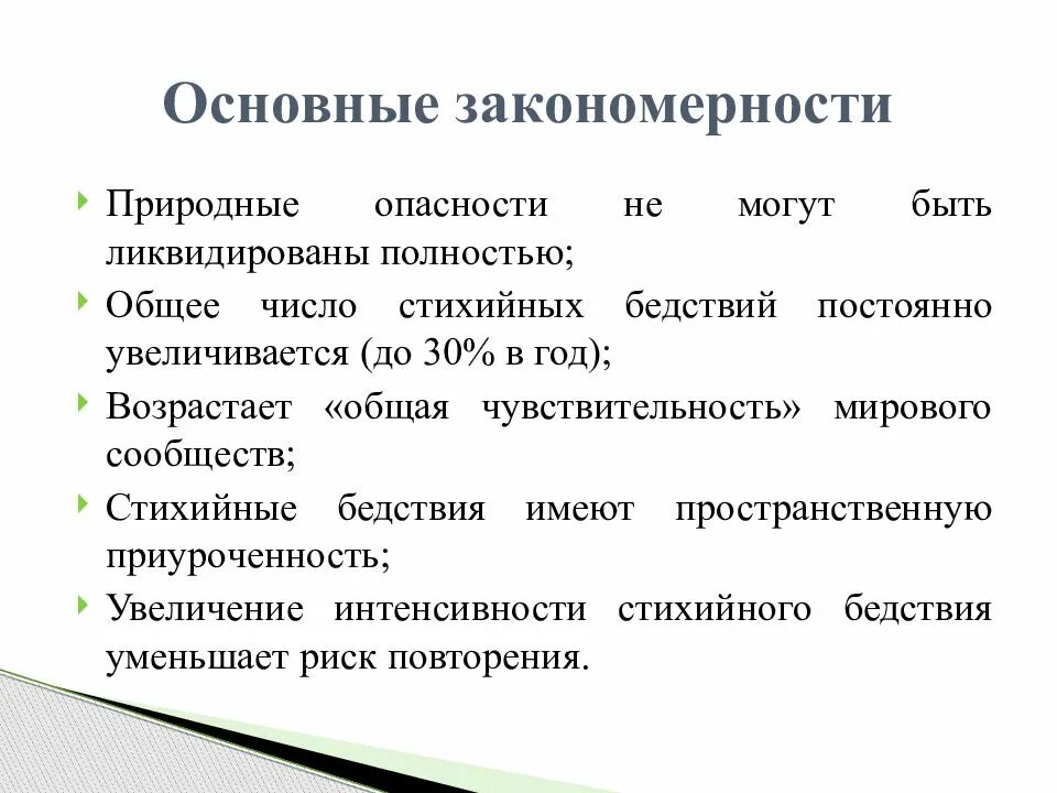 Перечислите Общие закономерности стихийных бедствий. Общие закономерности природных чрезвычайных ситуаций. Закономерности природных катастроф. Закономерности проявления природных ЧС. Главная закономерность природного комплекса