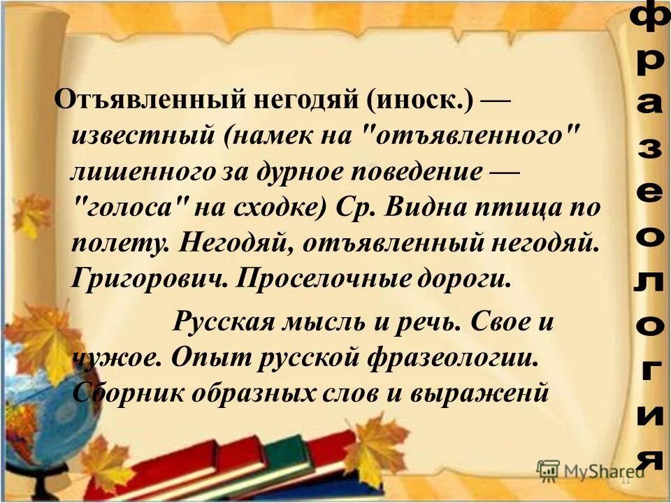 Что значит слово отморозок. Отъявленный значение. Презентация негодяй. Светлана сорока отъявленный хулиган. Отморозок значение.