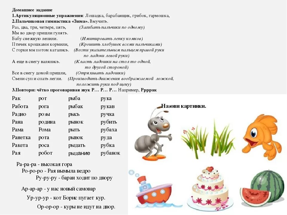 Домашние задания логопеда по постановке звука р. Логопедические задания для автоматизации звука р у дошкольников. Упражнения на постановку звука р логопедия. Звук р задания логопеда. Логопед упражнение р