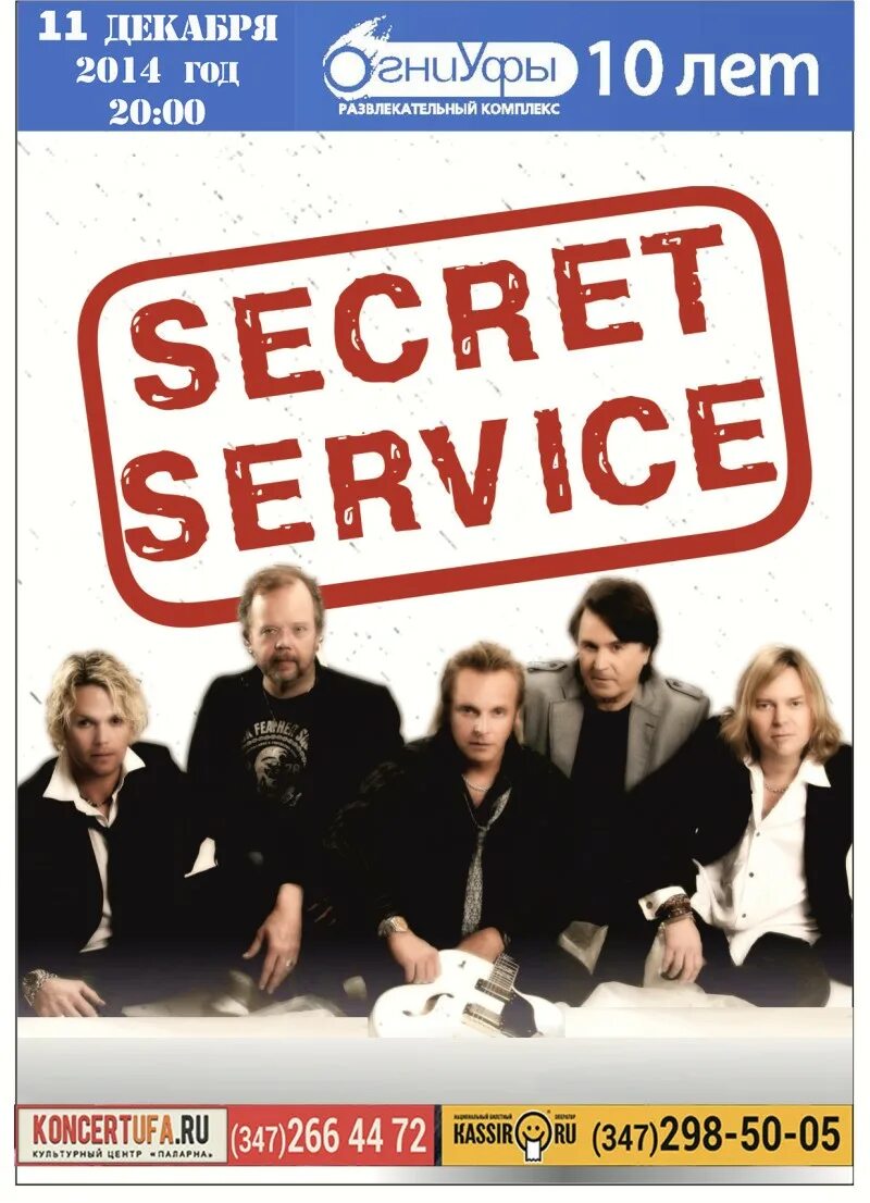 Песни группы секрет сервис. Группа Secret service. Солист группы секрет сервис. Secret service фото. Концерт Secret service.