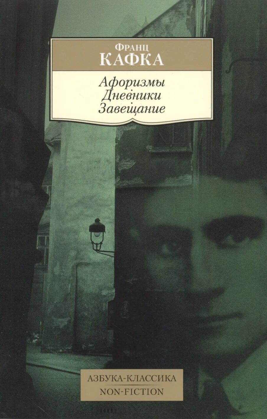 Читать книгу завещание. Афоризмы. Дневники. Завещание. Кафка афоризмы дневники завещание.