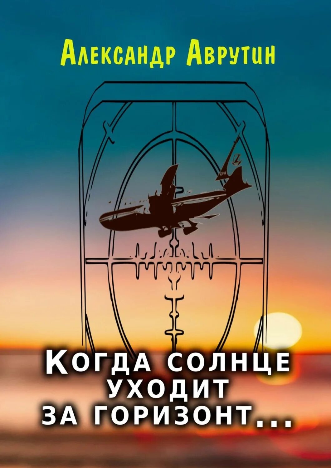 Горизонт читать. Аврутин александр. когда солнце уходит. как солнце уходит за горизонт. лучи уходят за горизонт фокин.