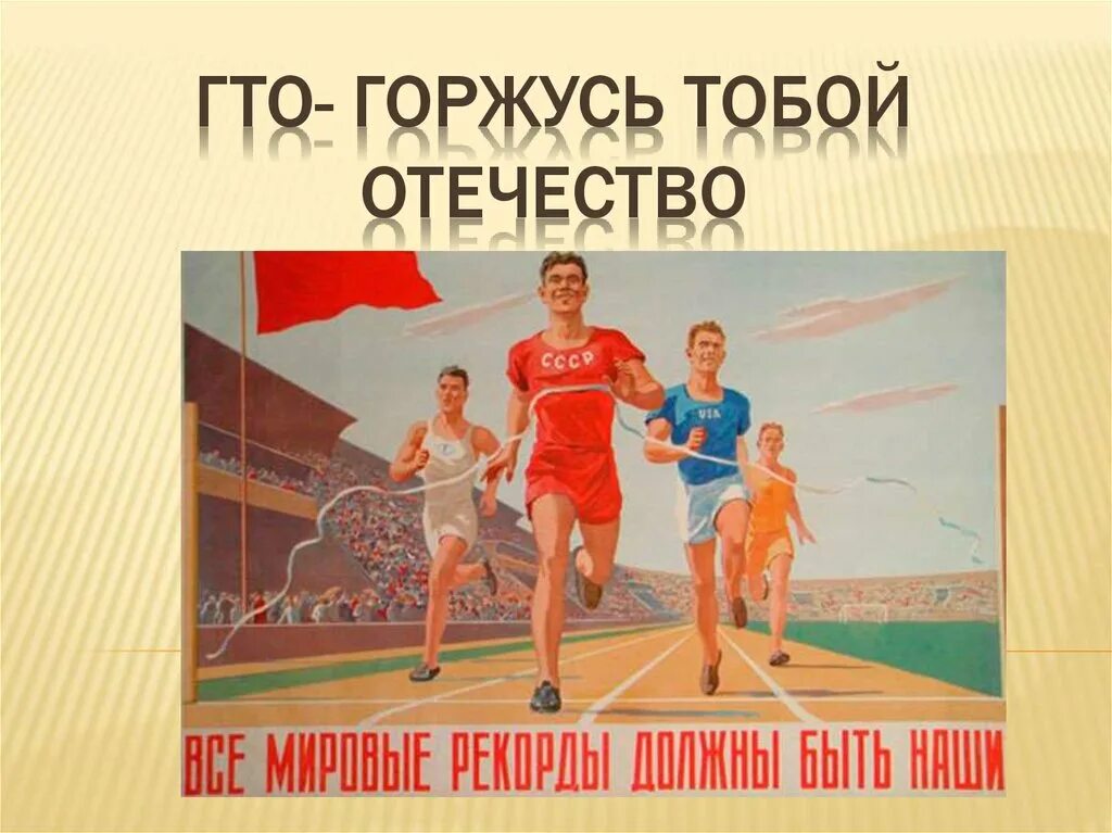 В каком году впервые был гто. Горжусь тобой отечество гто. гто плакаты. лозунг гто. готов к труду и обороне плакат.