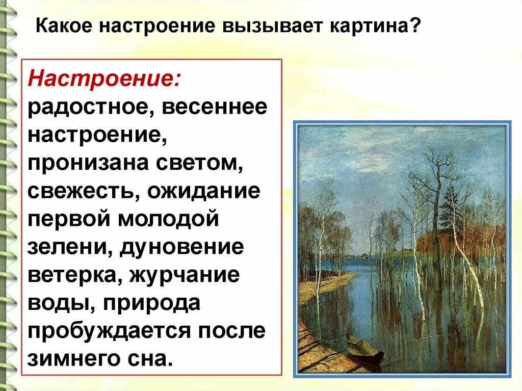 Какое чувство осени вызывает. Картина Левитана большая вода характеристика. Какое настроение вызывает картина.