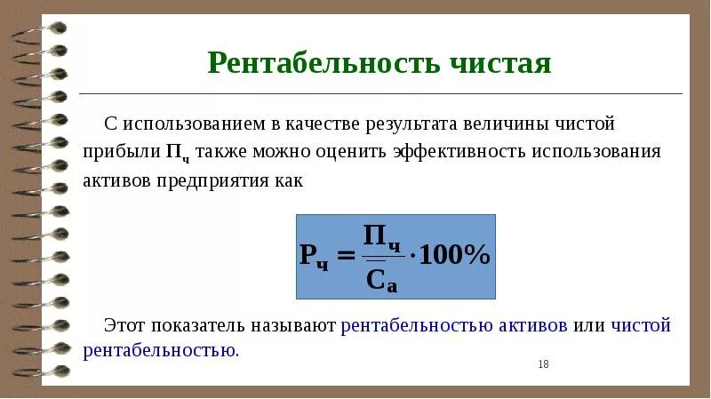 Чистая рентабельность показывает. Как рассчитать рентабельность по чистой прибыли. Чистая рентабельность формула. Как считается чистая рентабельность. Как посчитать рентабельность прибыли.