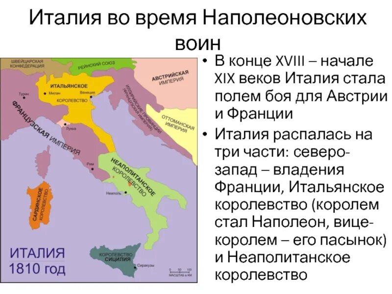 Королевство Италии 19 века. Королевства Италии в 19 веке. Австрийские владения в Италии. Италия в конце 18в начале 19 века. Горы отделяющие италию от остальной европы